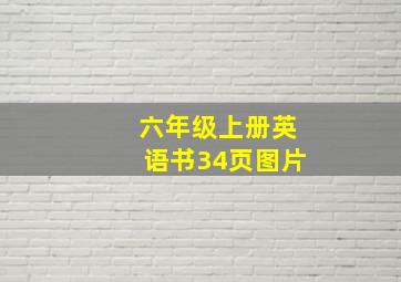 六年级上册英语书34页图片