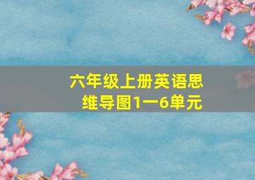 六年级上册英语思维导图1一6单元