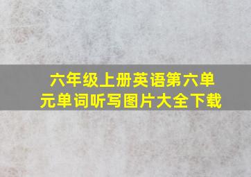 六年级上册英语第六单元单词听写图片大全下载