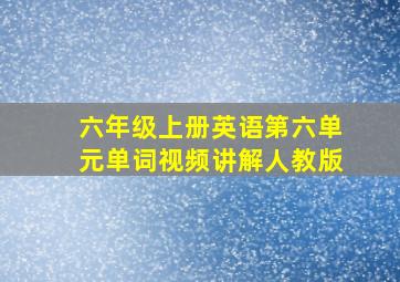 六年级上册英语第六单元单词视频讲解人教版