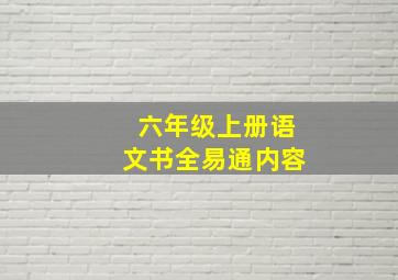 六年级上册语文书全易通内容