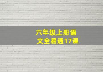 六年级上册语文全易通17课