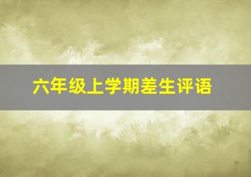 六年级上学期差生评语