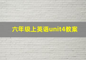 六年级上英语unit4教案