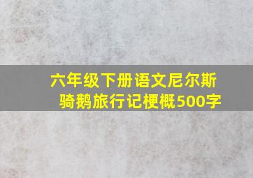 六年级下册语文尼尔斯骑鹅旅行记梗概500字