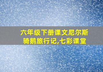 六年级下册课文尼尔斯骑鹅旅行记,七彩课堂