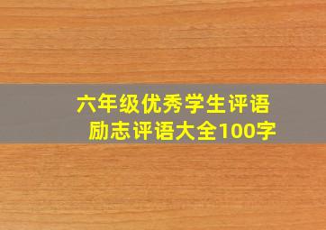 六年级优秀学生评语励志评语大全100字