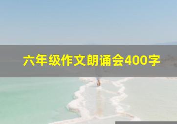 六年级作文朗诵会400字