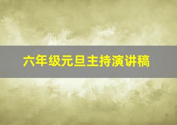 六年级元旦主持演讲稿