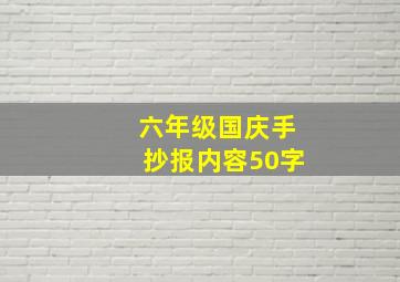 六年级国庆手抄报内容50字