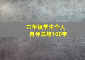 六年级学生个人自评总结100字