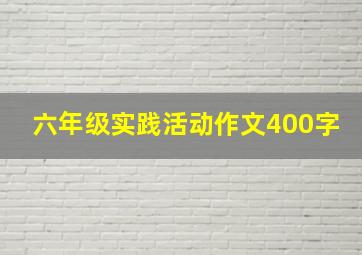 六年级实践活动作文400字