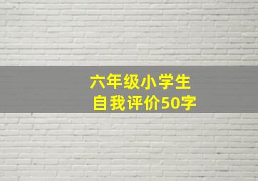 六年级小学生自我评价50字