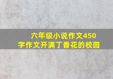 六年级小说作文450字作文开满丁香花的校园