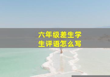 六年级差生学生评语怎么写