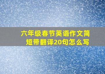 六年级春节英语作文简短带翻译20句怎么写