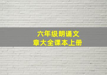 六年级朗诵文章大全课本上册