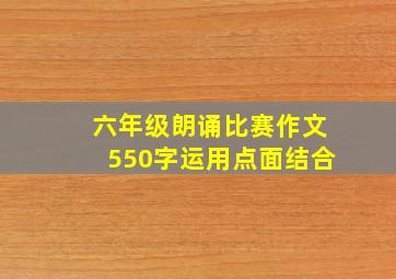 六年级朗诵比赛作文550字运用点面结合