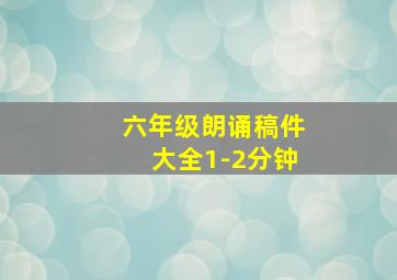 六年级朗诵稿件大全1-2分钟