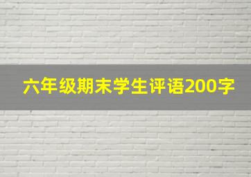 六年级期末学生评语200字