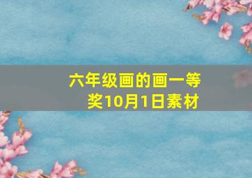 六年级画的画一等奖10月1日素材