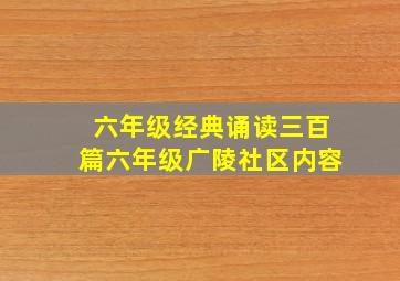 六年级经典诵读三百篇六年级广陵社区内容