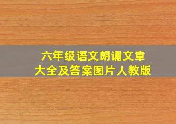 六年级语文朗诵文章大全及答案图片人教版