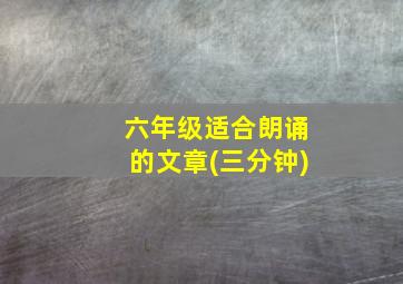 六年级适合朗诵的文章(三分钟)