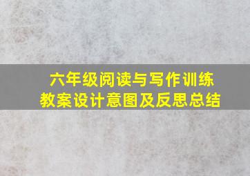 六年级阅读与写作训练教案设计意图及反思总结