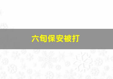 六旬保安被打