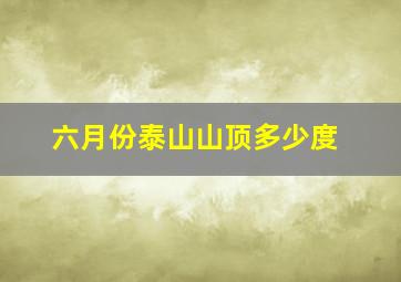 六月份泰山山顶多少度