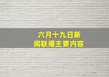 六月十九日新闻联播主要内容