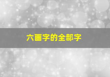 六画字的全部字