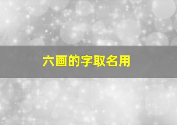 六画的字取名用