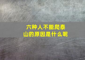 六种人不能爬泰山的原因是什么呢