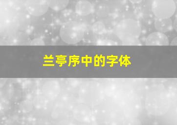 兰亭序中的字体