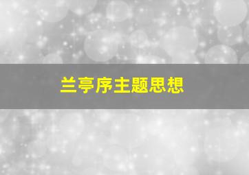 兰亭序主题思想