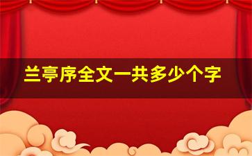 兰亭序全文一共多少个字