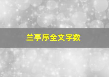 兰亭序全文字数