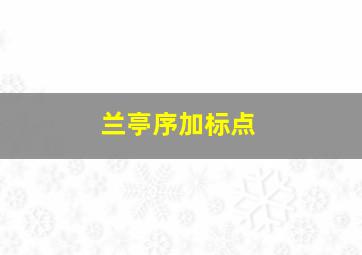 兰亭序加标点