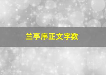 兰亭序正文字数