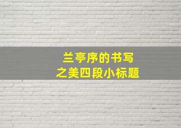 兰亭序的书写之美四段小标题