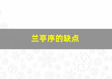 兰亭序的缺点