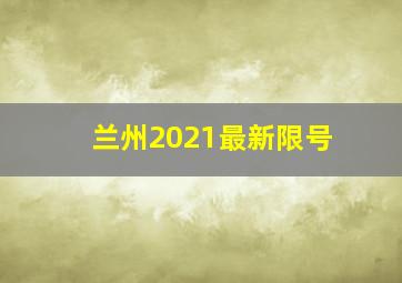 兰州2021最新限号