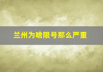 兰州为啥限号那么严重