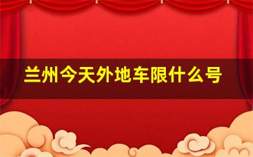 兰州今天外地车限什么号