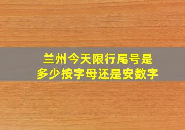 兰州今天限行尾号是多少按字母还是安数字