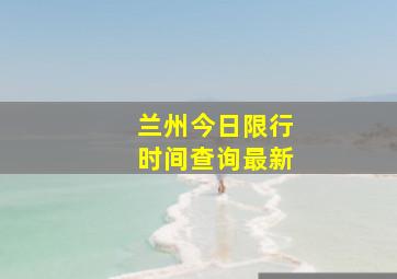 兰州今日限行时间查询最新