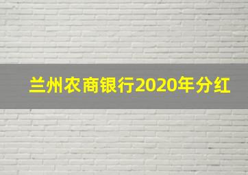 兰州农商银行2020年分红