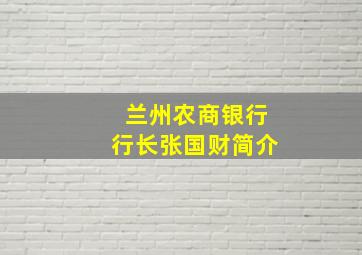 兰州农商银行行长张国财简介